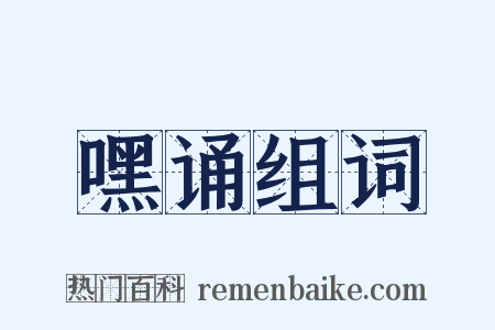 嘿诵组词是什么意思的图片